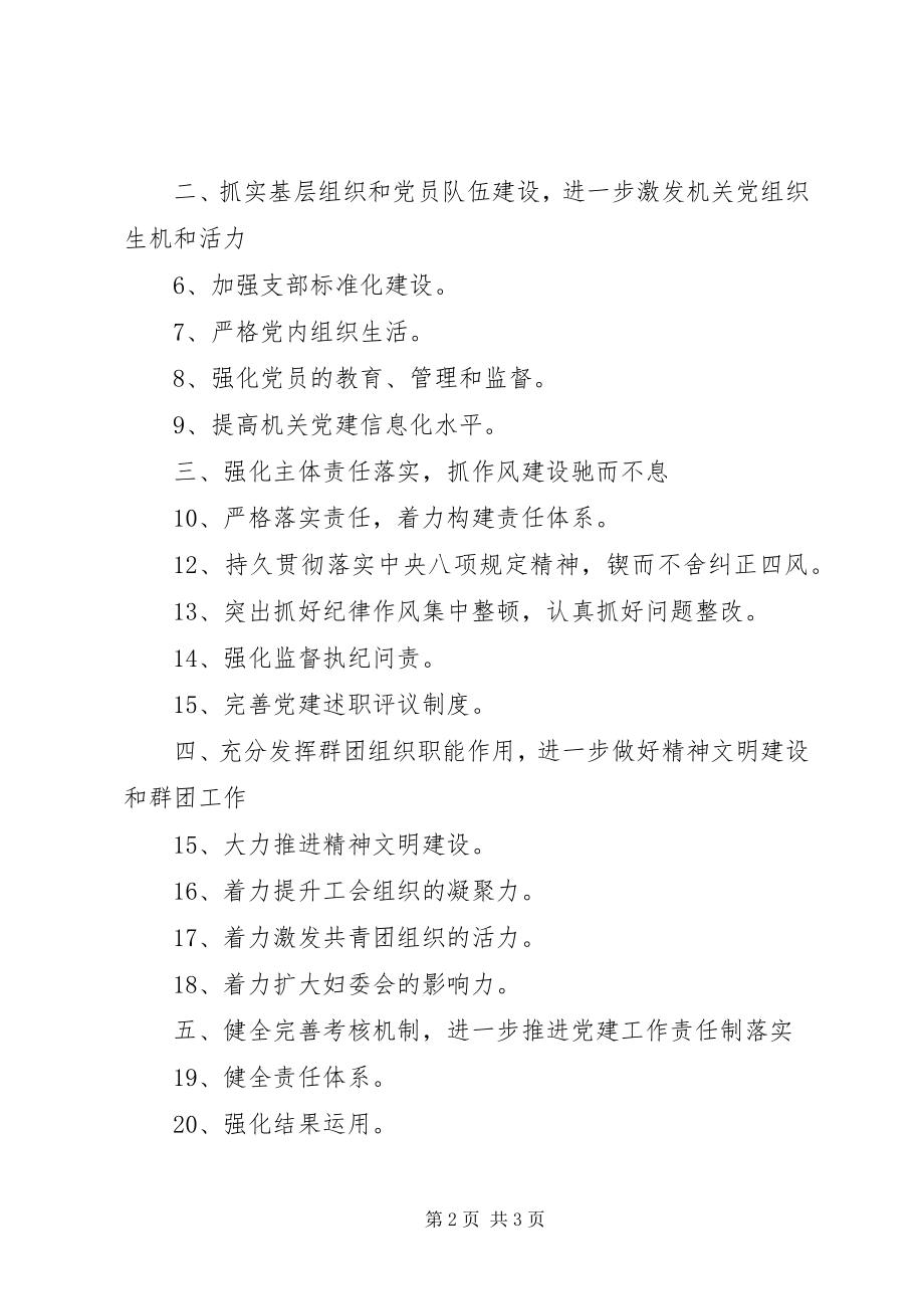 2023年工作要点机关党组织党建工作要点.docx_第2页