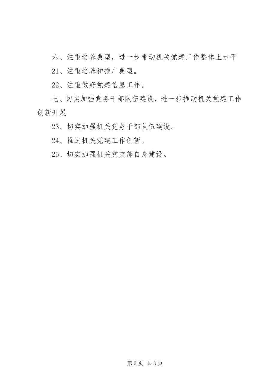 2023年工作要点机关党组织党建工作要点.docx_第3页