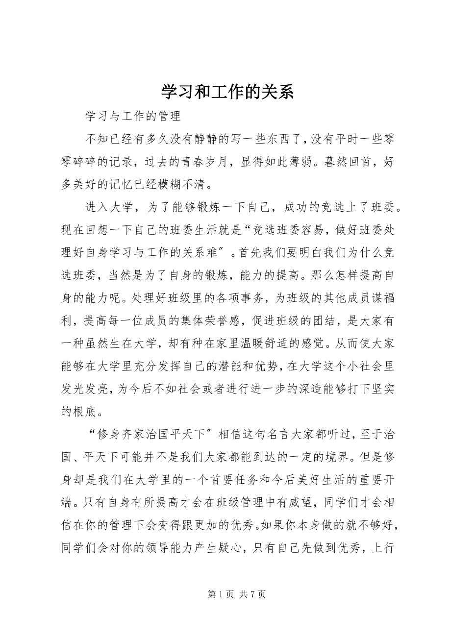 2023年学习和工作的关系.docx_第1页