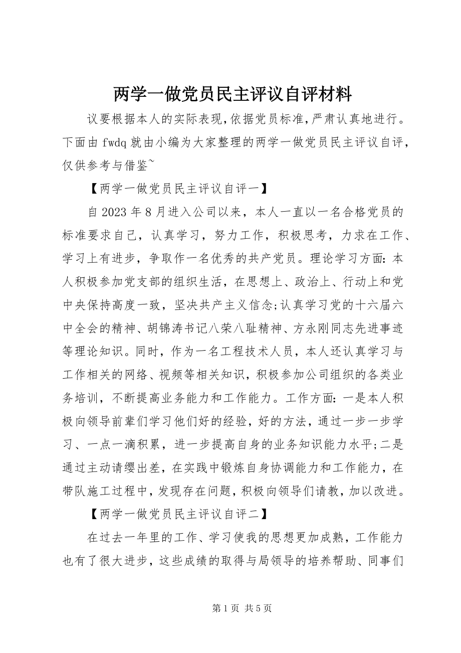 2023年两学一做党员民主评议自评材料.docx_第1页