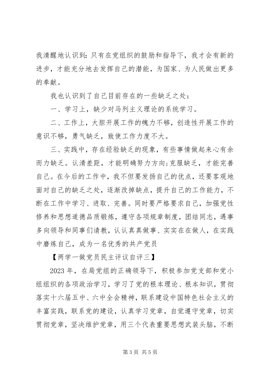 2023年两学一做党员民主评议自评材料.docx_第3页