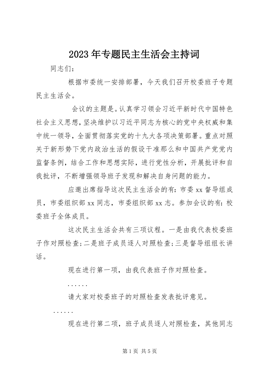 2023年专题民主生活会主持词2.docx_第1页