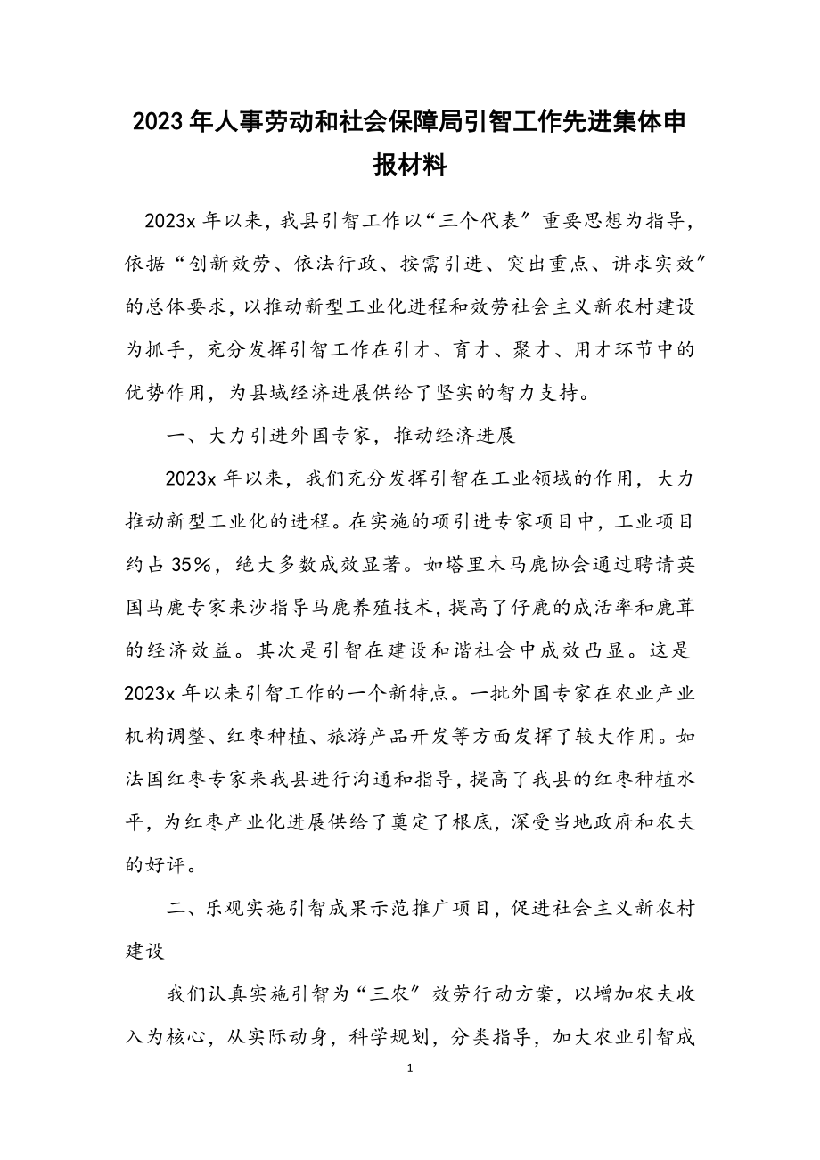 2023年人事劳动和社会保障局引智工作先进集体申报材料.docx_第1页