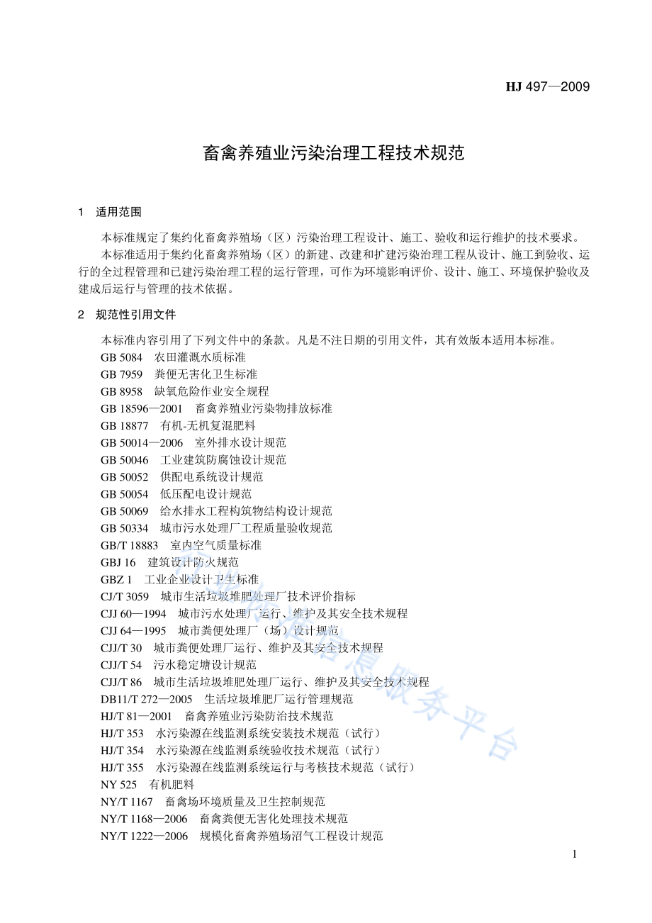 HJ 497-2009 畜禽养殖业污染治理工程技术规范.pdf_第1页