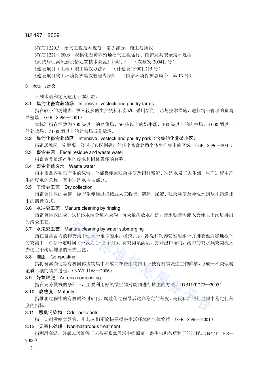 HJ 497-2009 畜禽养殖业污染治理工程技术规范.pdf_第2页