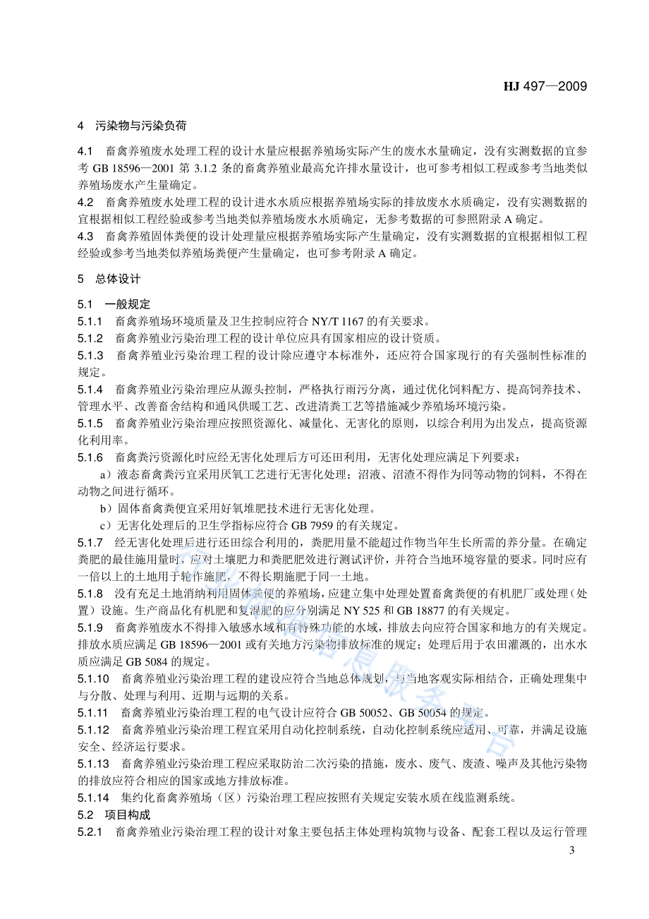 HJ 497-2009 畜禽养殖业污染治理工程技术规范.pdf_第3页