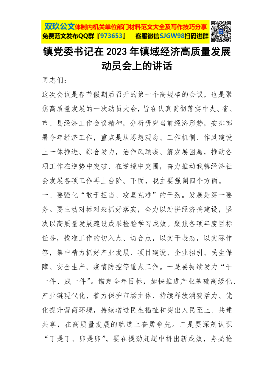 在2023年镇域经济高质量发展动员会上的讲话.docx_第1页