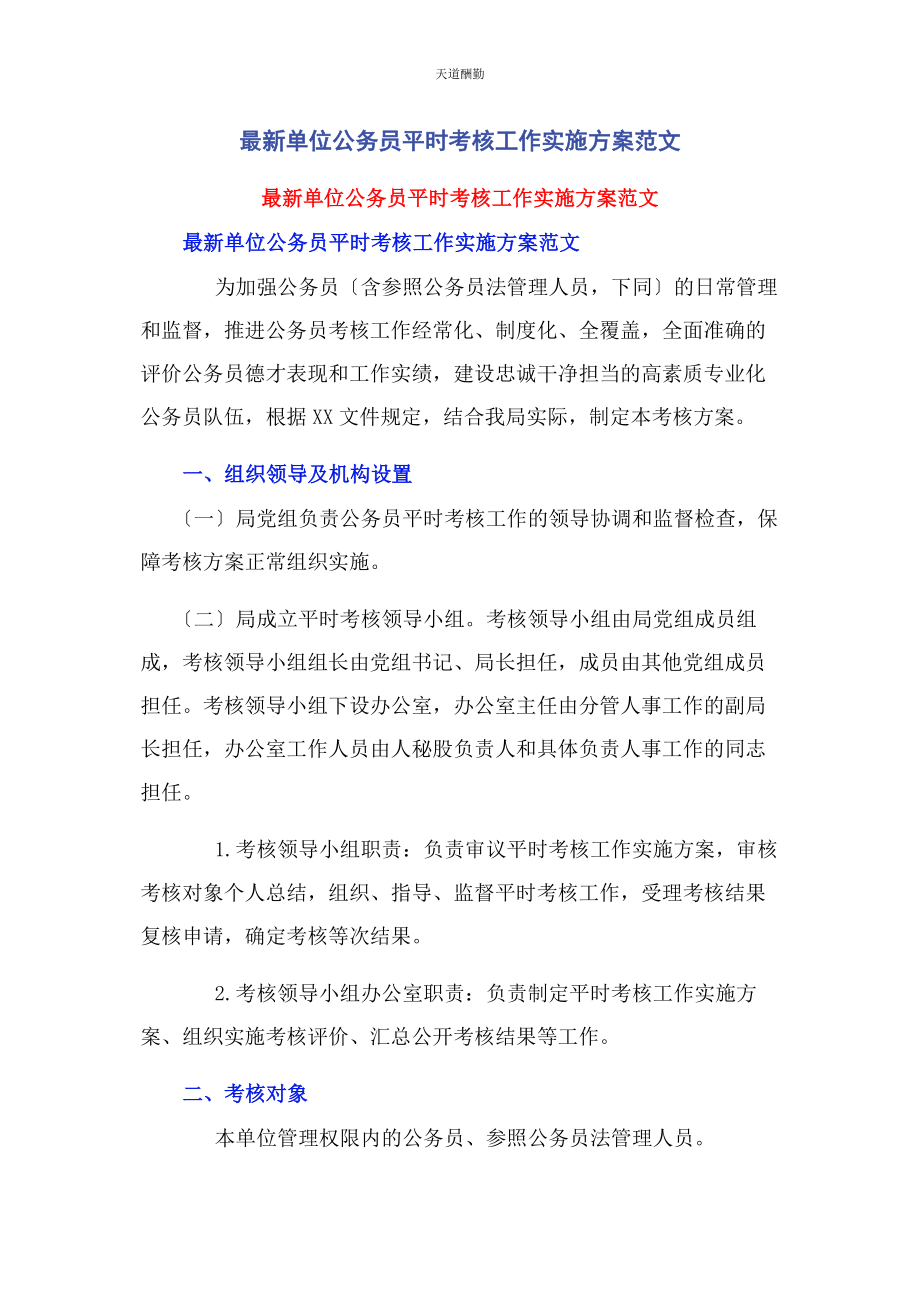 2023年单位公务员平时考核工作实施方案2.docx_第1页