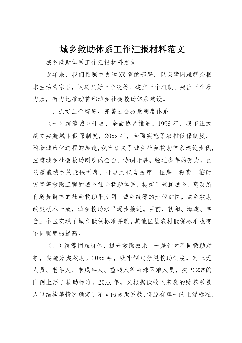 2023年城乡救助体系工作汇报材料.docx_第1页