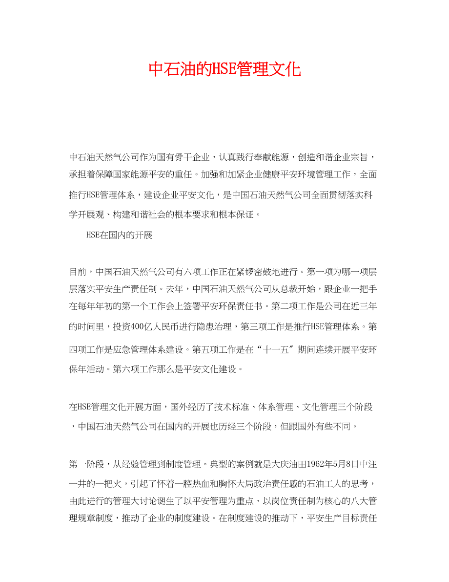 2023年《管理体系》之中石油的HSE管理文化.docx_第1页