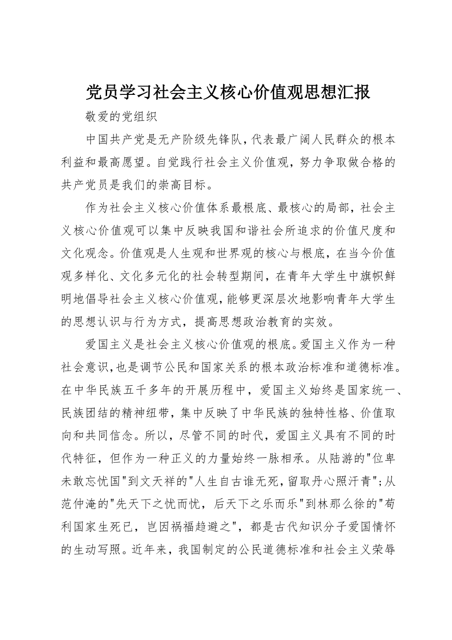 2023年党员学习社会主义核心价值观思想汇报.docx_第1页