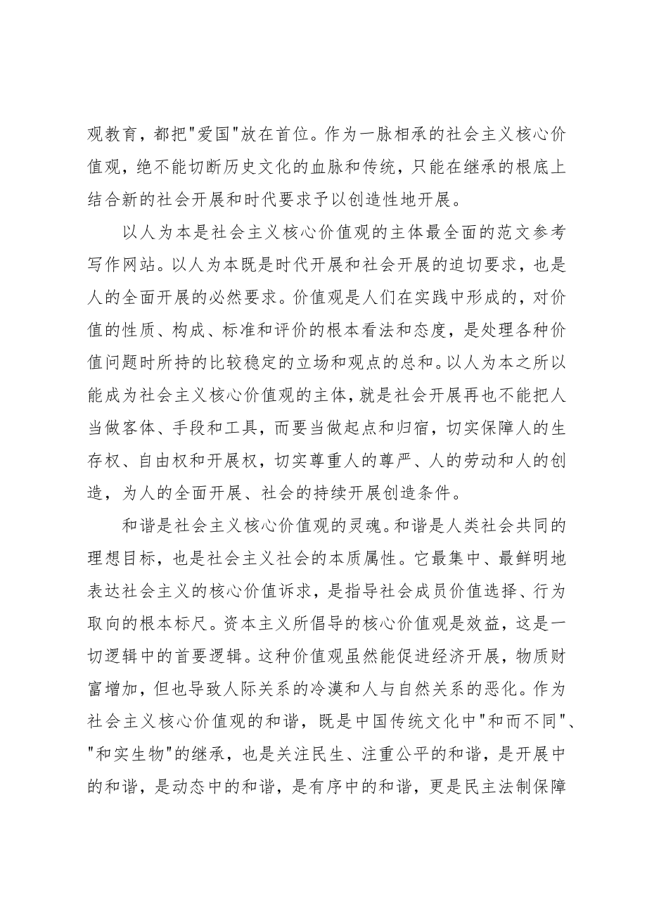 2023年党员学习社会主义核心价值观思想汇报.docx_第2页