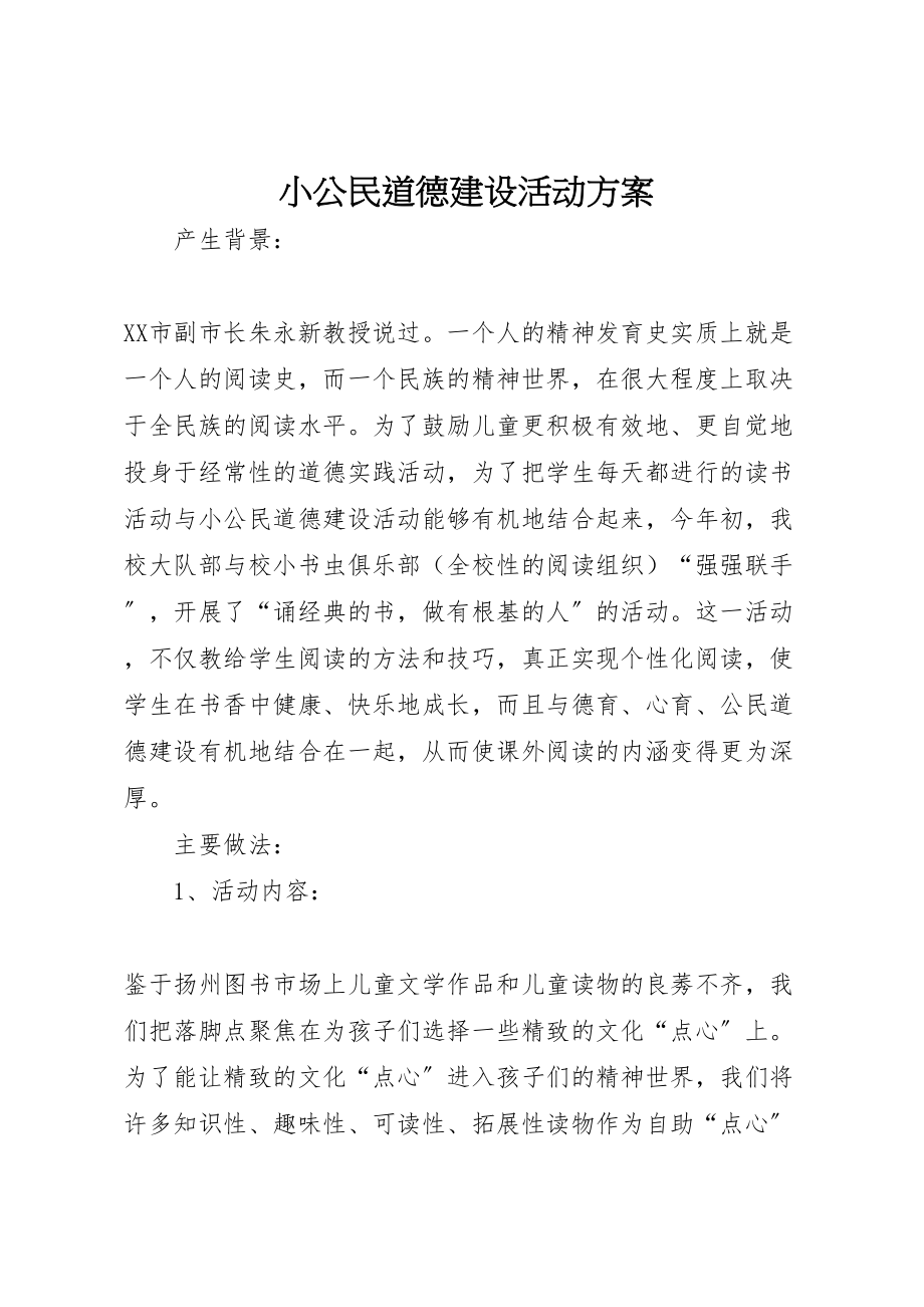 2023年小公民道德建设活动方案 4.doc_第1页