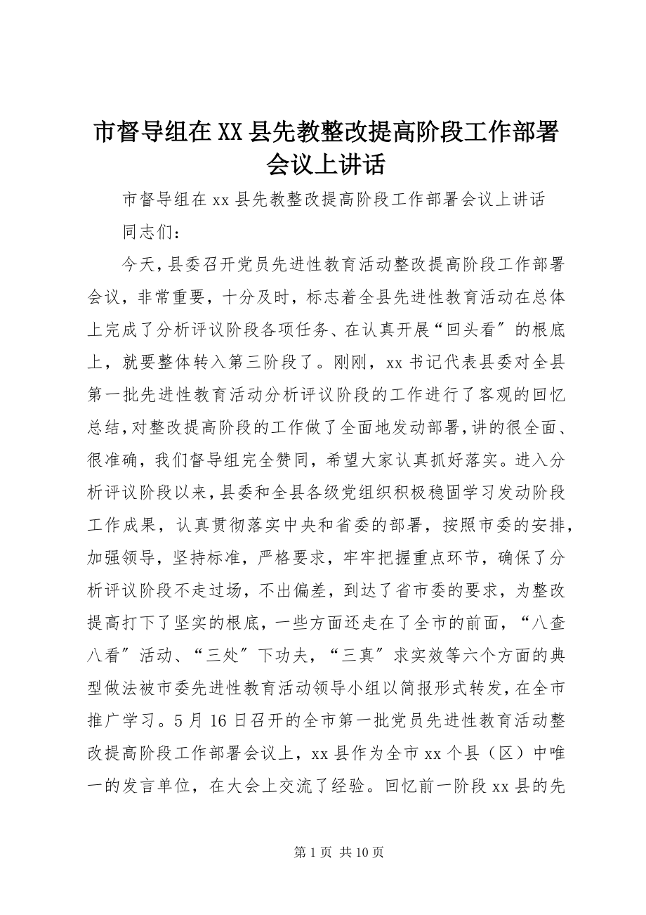 2023年市督导组在XX县先教整改提高阶段工作部署会议上致辞.docx_第1页