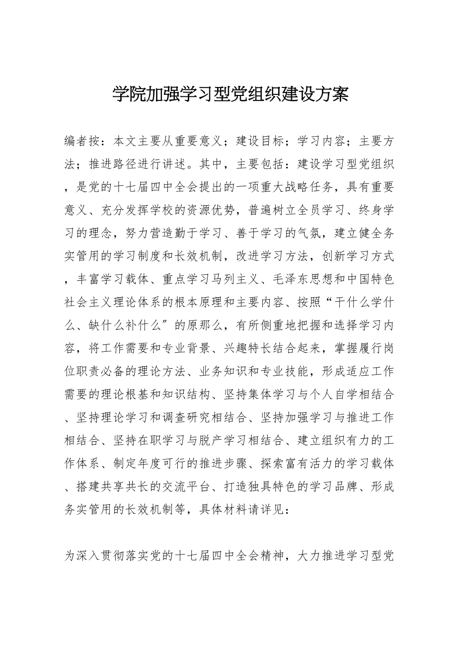 2023年学院加强学习型党组织建设方案.doc_第1页