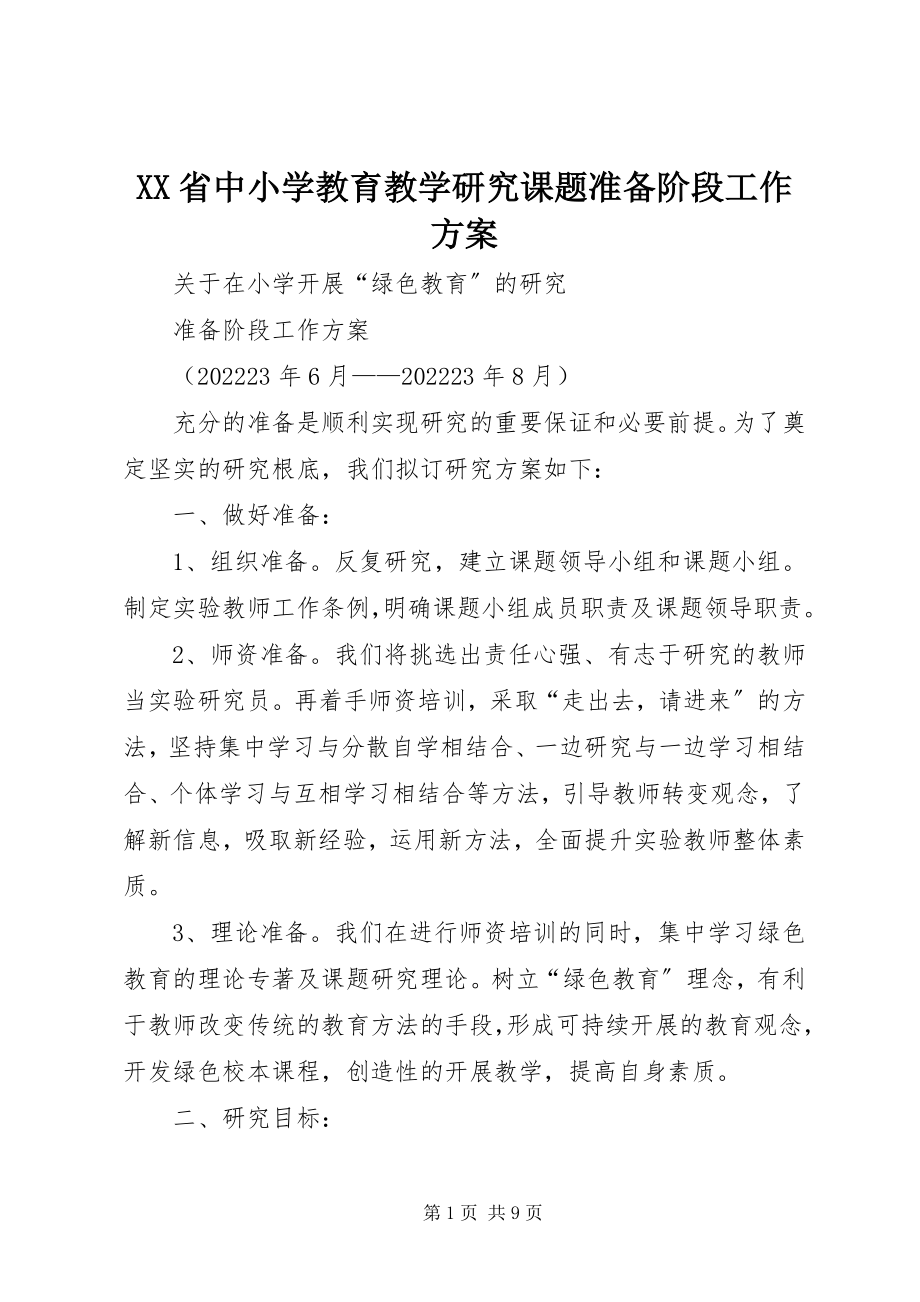 2023年XX省中小学教育教学研究课题准备阶段工作计划新编.docx_第1页