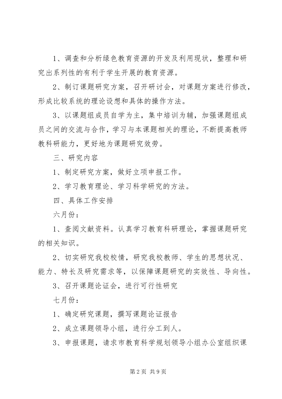 2023年XX省中小学教育教学研究课题准备阶段工作计划新编.docx_第2页