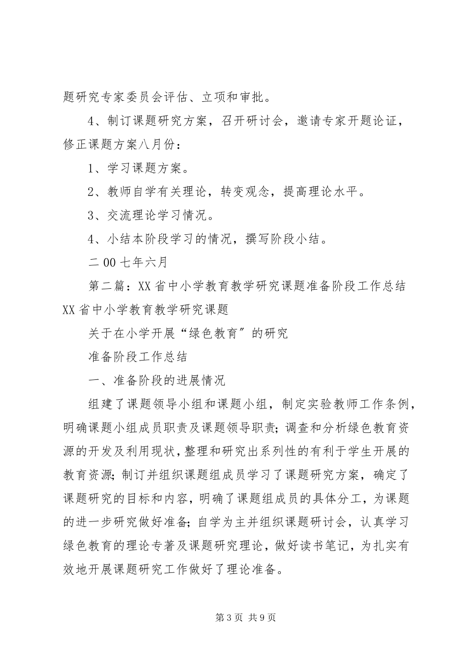 2023年XX省中小学教育教学研究课题准备阶段工作计划新编.docx_第3页