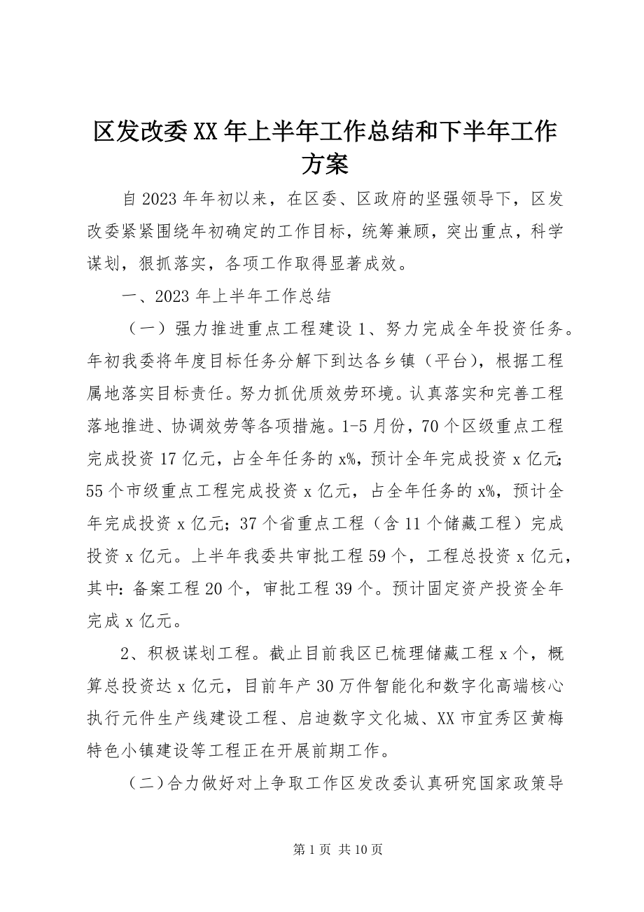 2023年区发改委上半年工作总结和下半年工作计划.docx_第1页