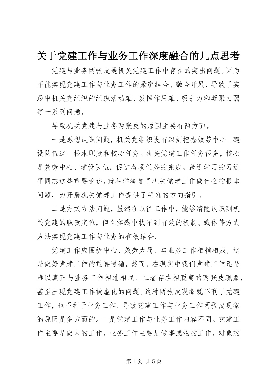 2023年党建工作与业务工作深度融合的几点思考.docx_第1页