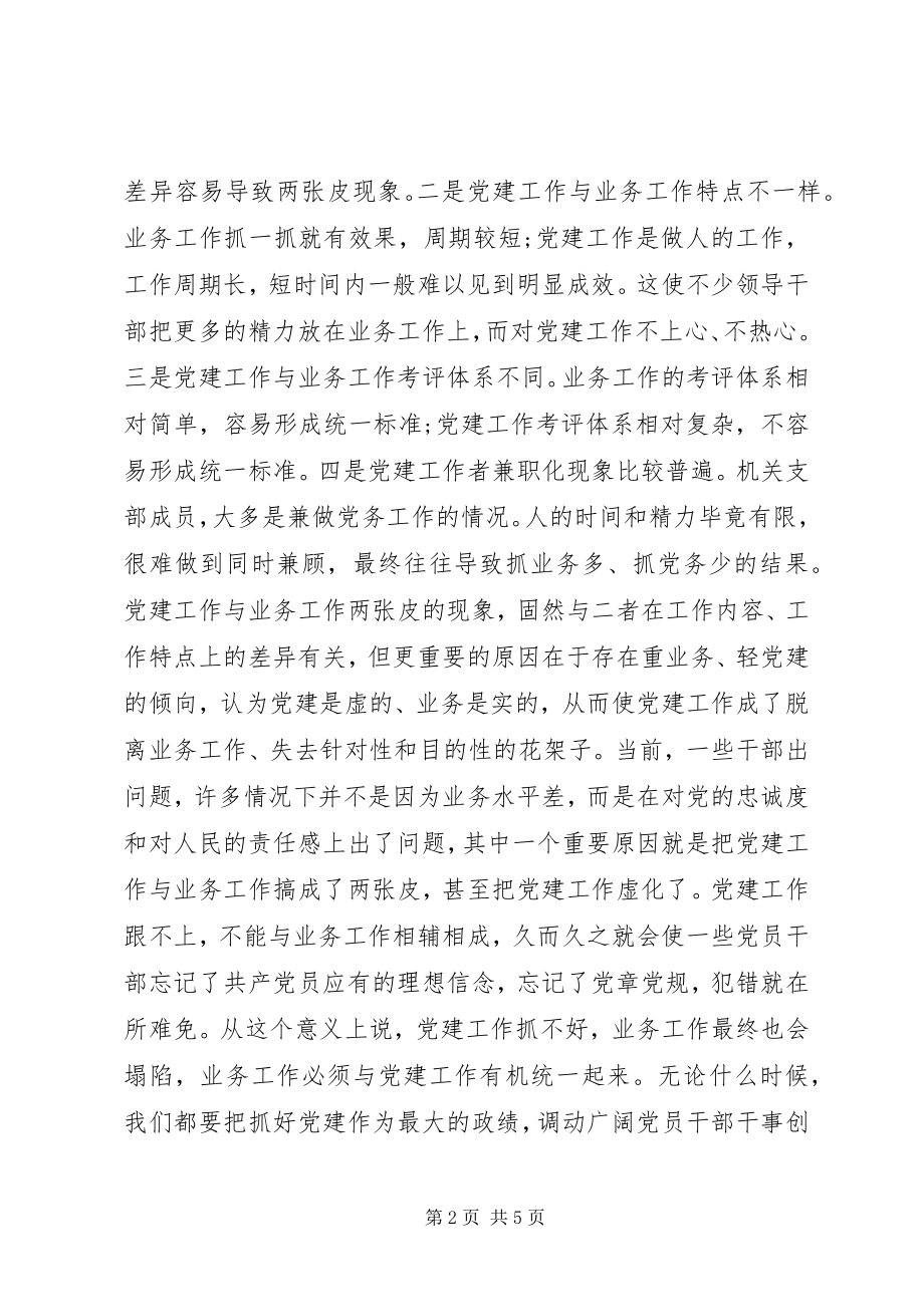 2023年党建工作与业务工作深度融合的几点思考.docx_第2页