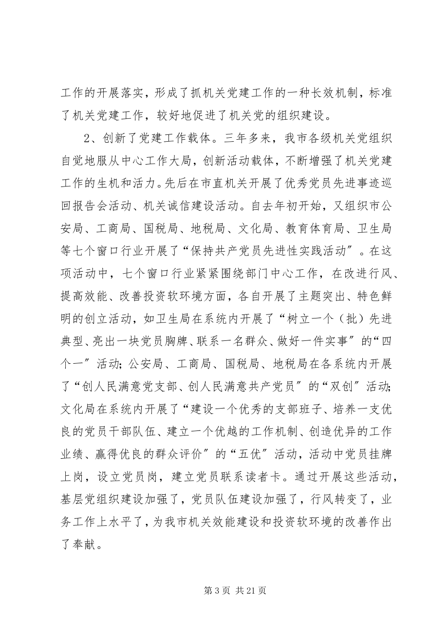 2023年机关党建设会议致辞.docx_第3页