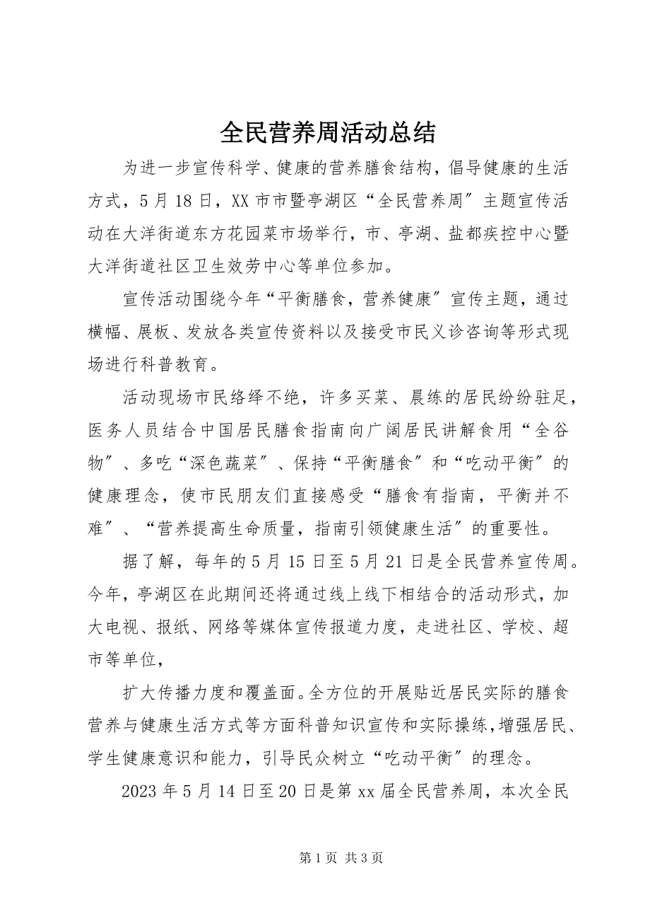 2023年全民营养周活动总结.docx_第1页