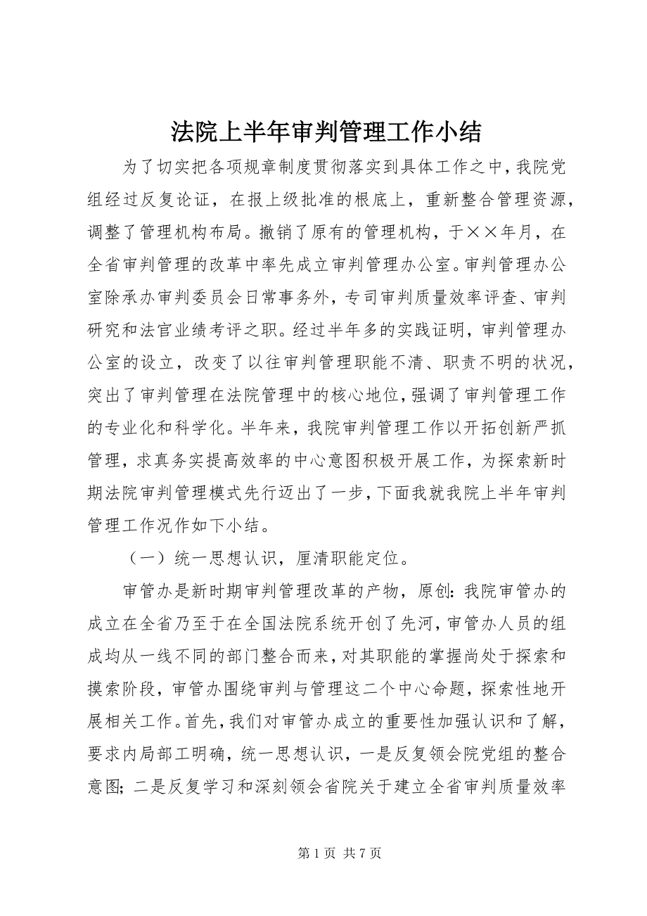 2023年法院上半年审判管理工作小结.docx_第1页