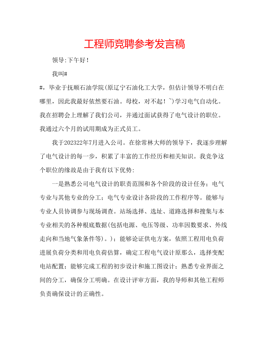 2023年工程师竞聘发言稿.docx_第1页