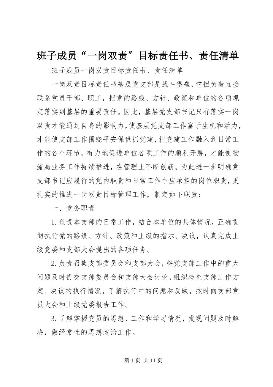 2023年班子成员“一岗双责”目标责任书责任清单新编.docx_第1页