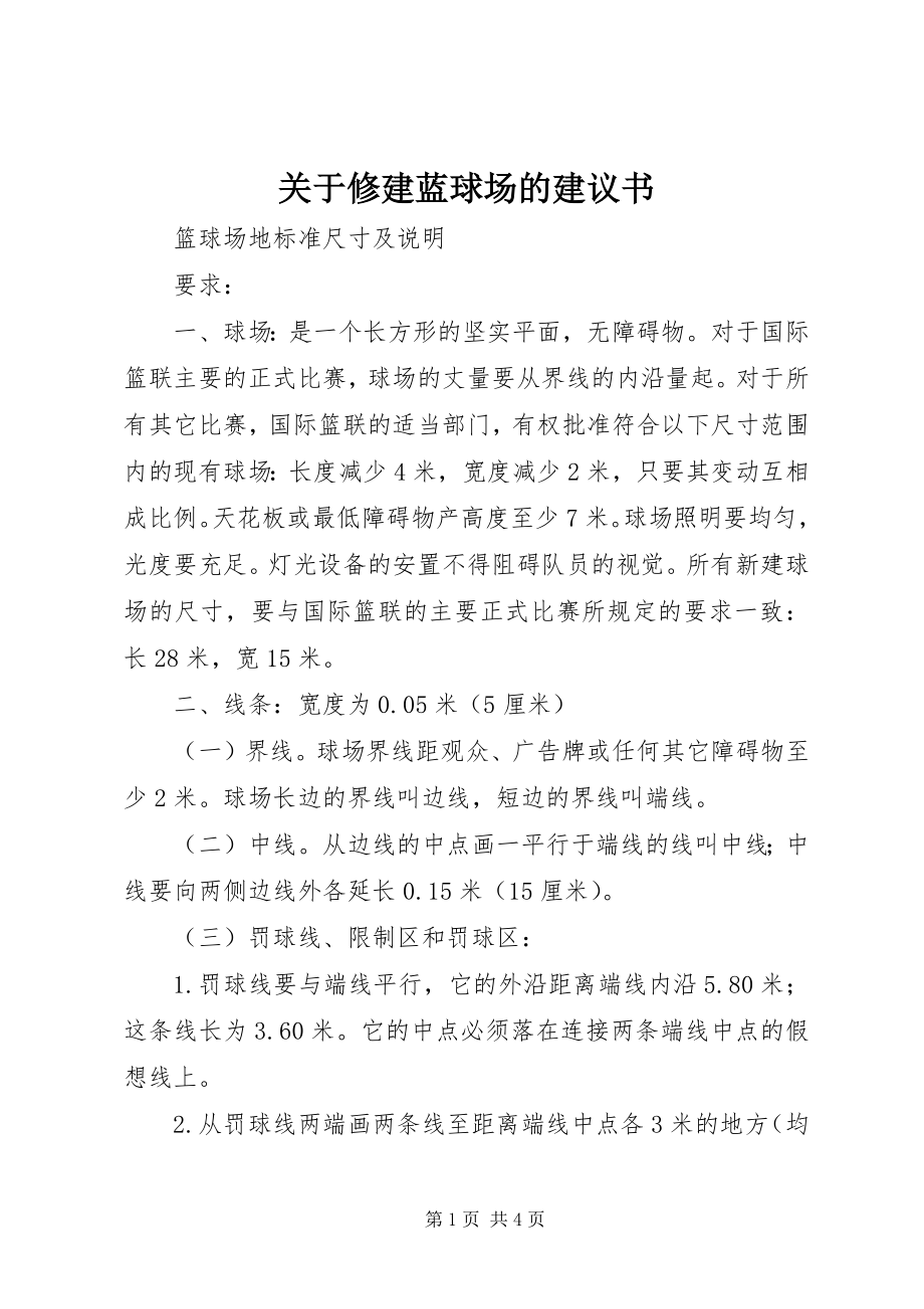 2023年修建蓝球场的倡议书.docx_第1页