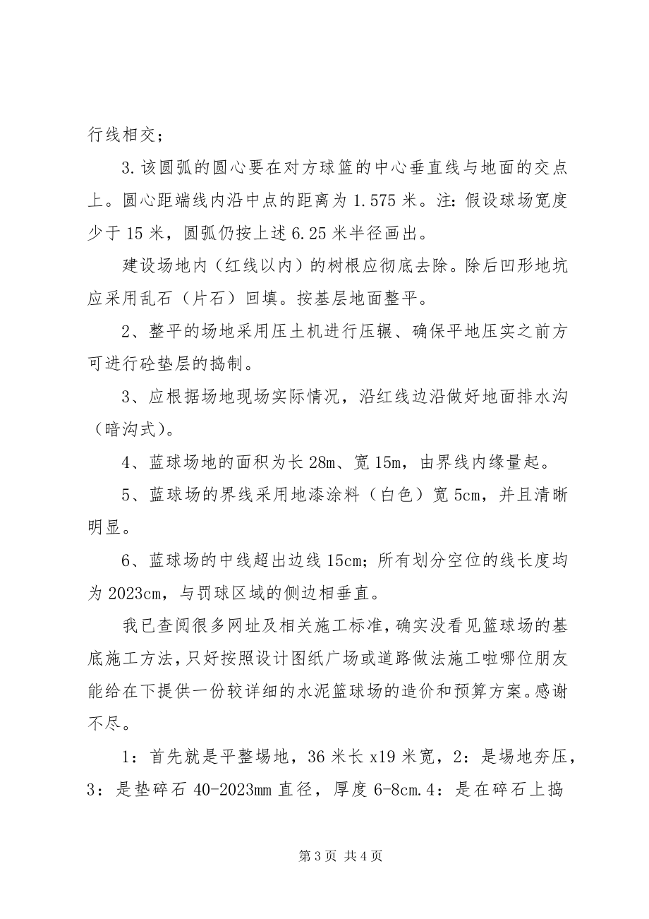 2023年修建蓝球场的倡议书.docx_第3页