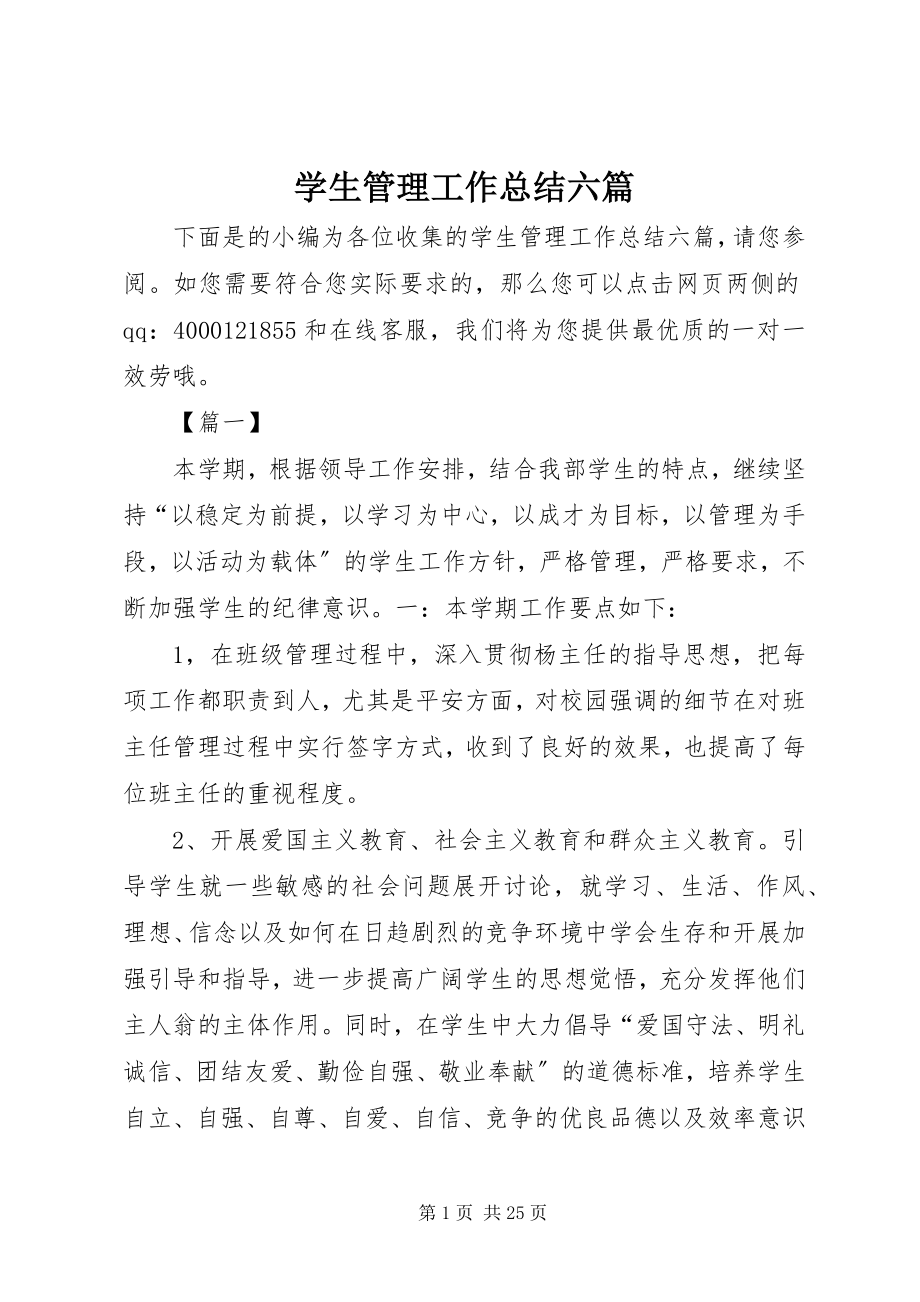 2023年学生管理工作总结六篇.docx_第1页