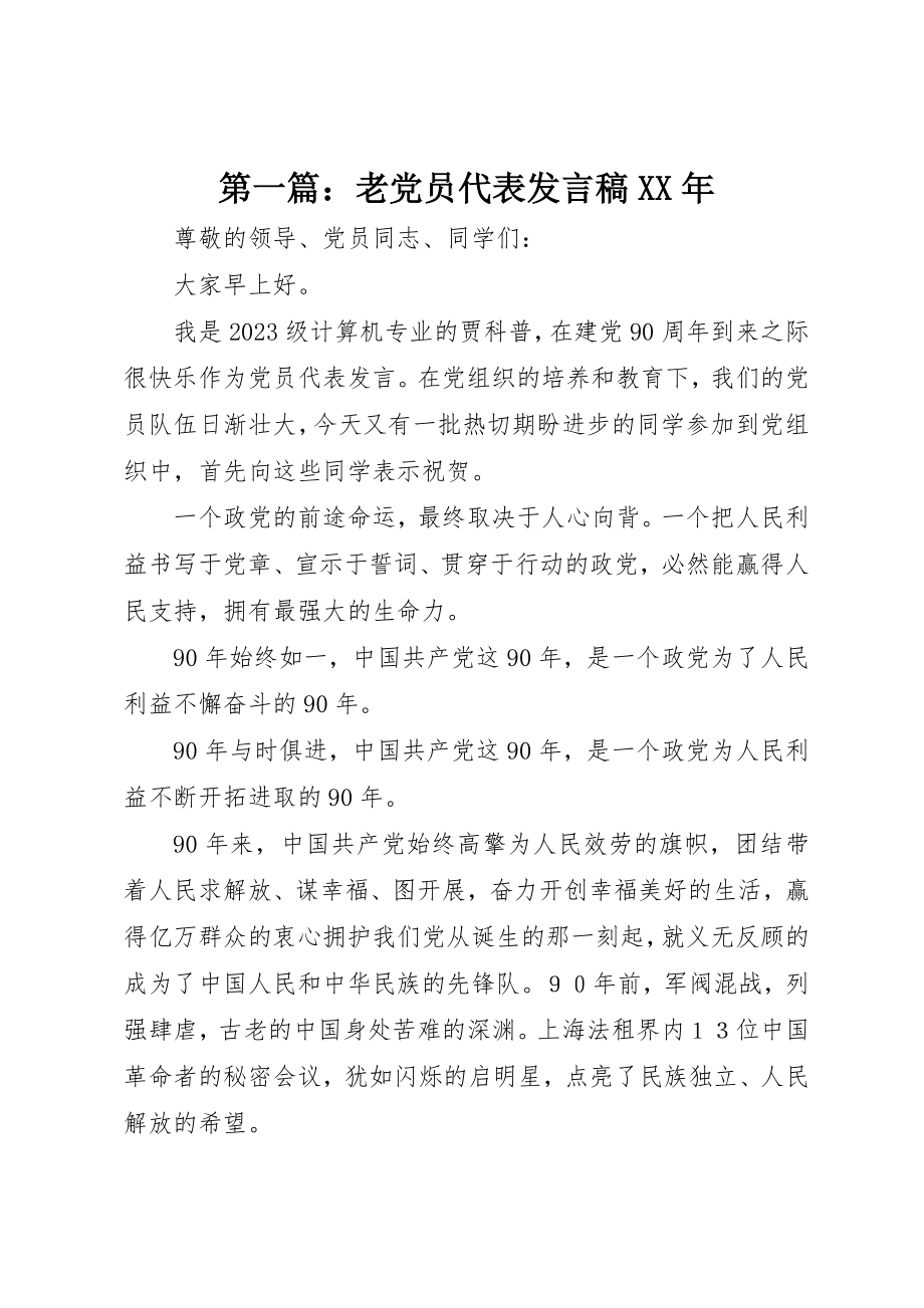 2023年xx老党员代表讲话稿某年新编.docx_第1页