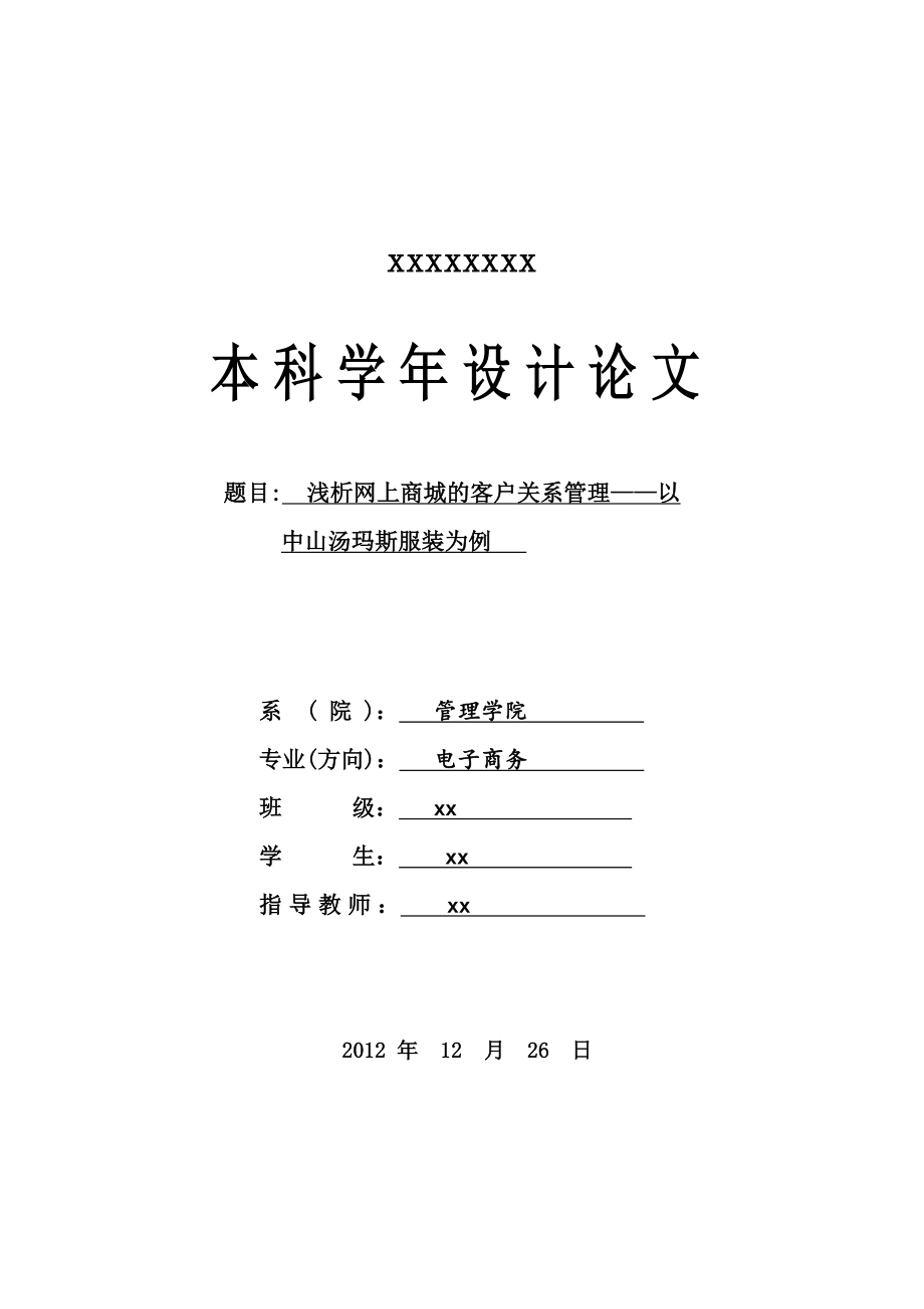 2023年浅析网上商城的客户关系管理以 中山汤玛斯服装有限公司为例.doc_第1页