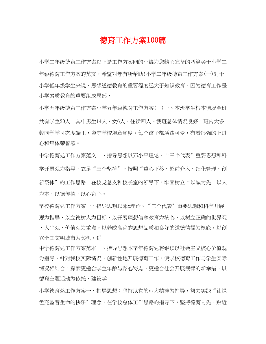 2023年德育工作计划100篇.docx_第1页