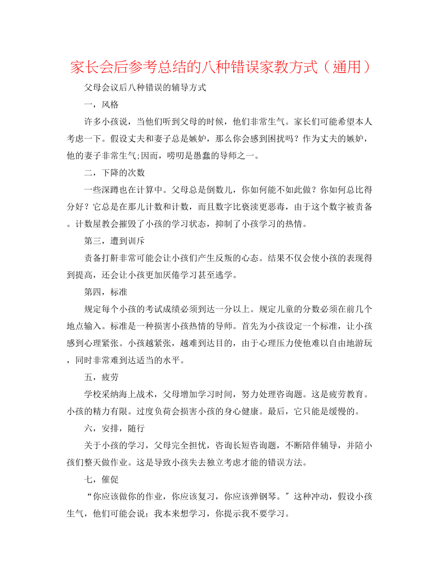 2023年家长会后总结的八种错误家教方式.docx_第1页