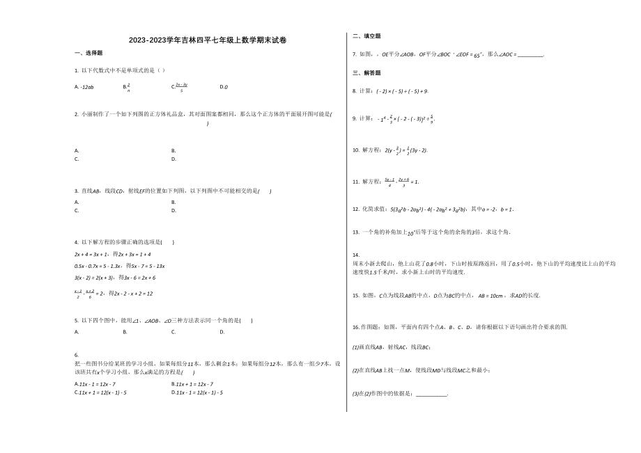 2023年吉林四平市20七年级数学上册期末试卷及答案.docx_第1页