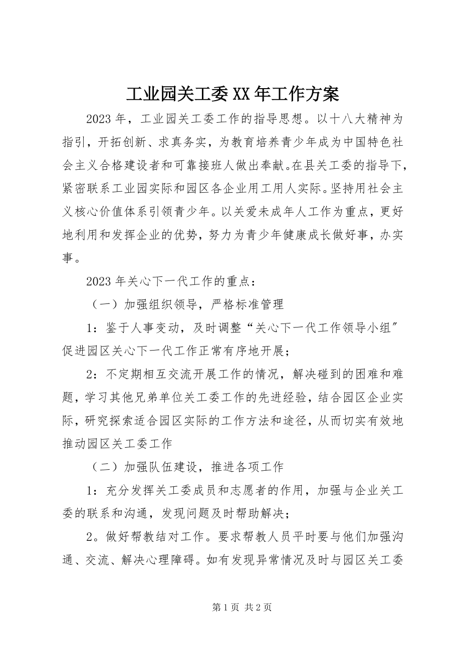 2023年工业园关工委某年工作计划.docx_第1页