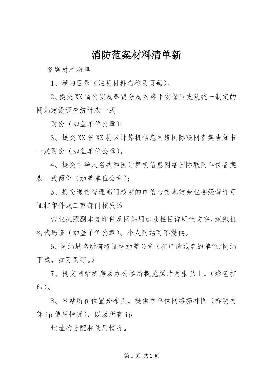 2023年消防备案材料清单新.docx_第1页