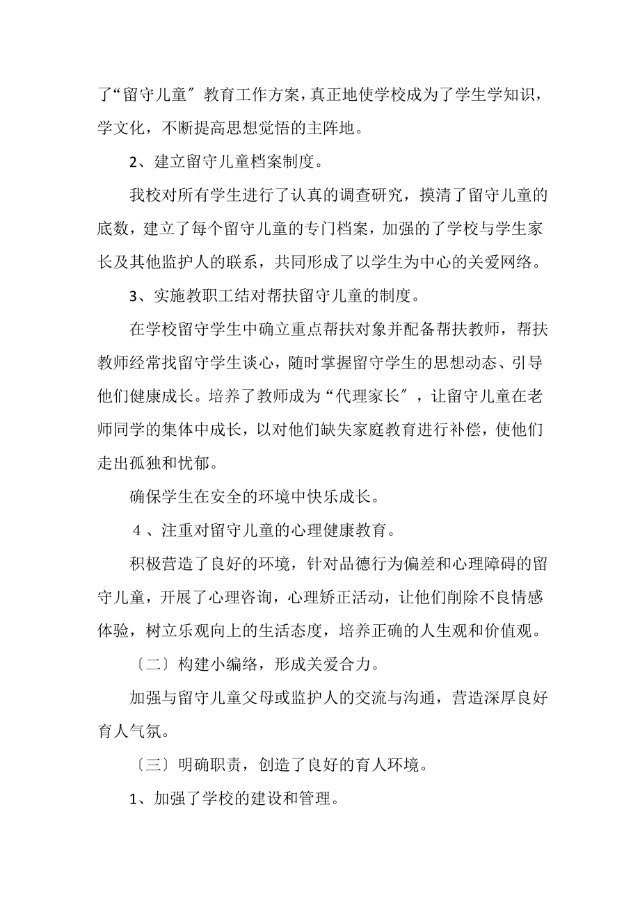 2023年留守儿童教育管理工作总结.doc_第2页