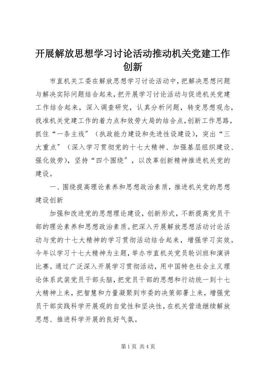 2023年开展解放思想学习讨论活动推动机关党建工作创新.docx_第1页