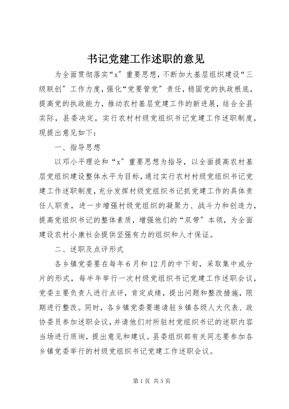 2023年书记党建工作述职的意见.docx_第1页