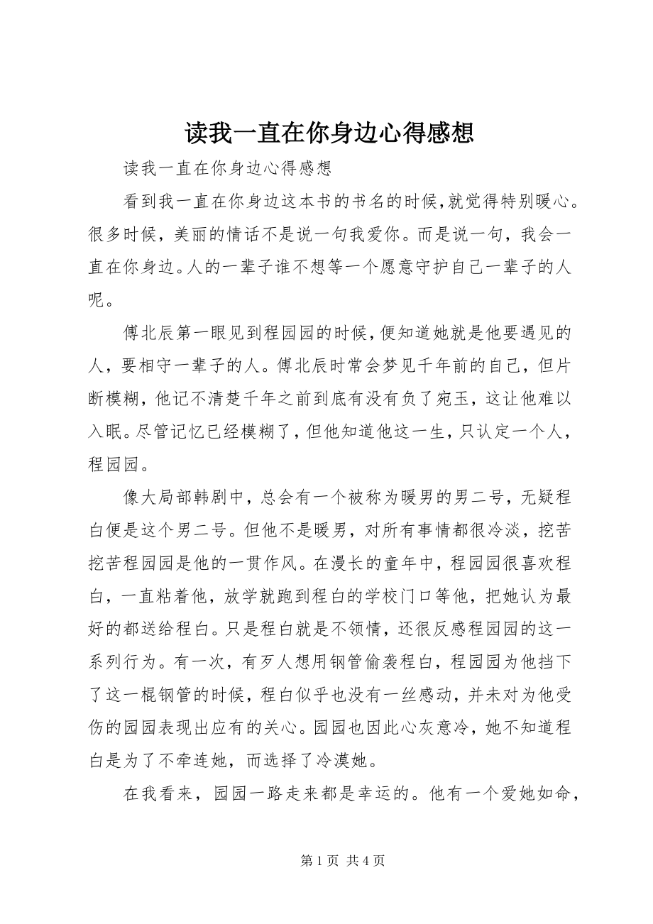 2023年读《我一直在你身边》心得感想.docx_第1页