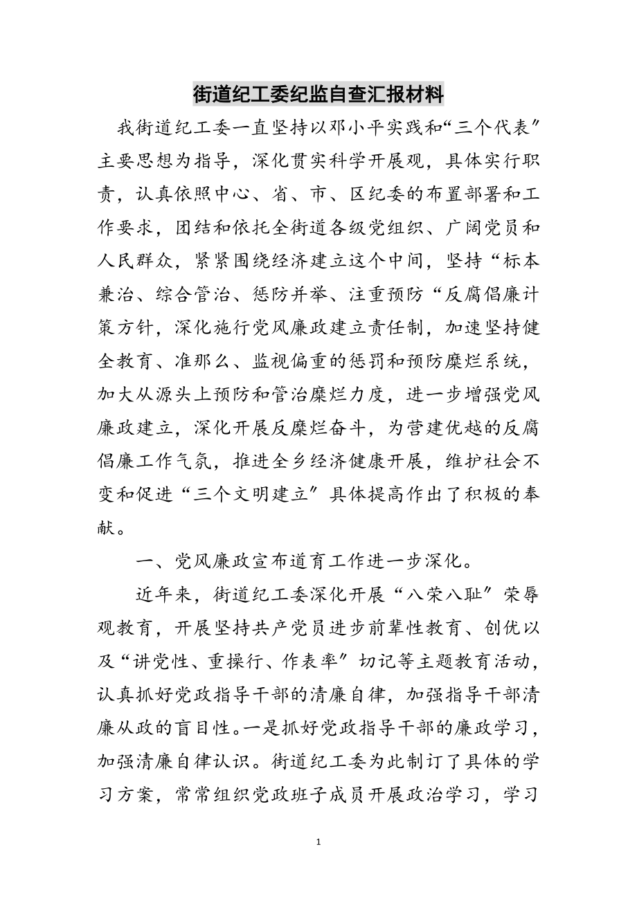 2023年街道纪工委纪监自查汇报材料范文.doc_第1页