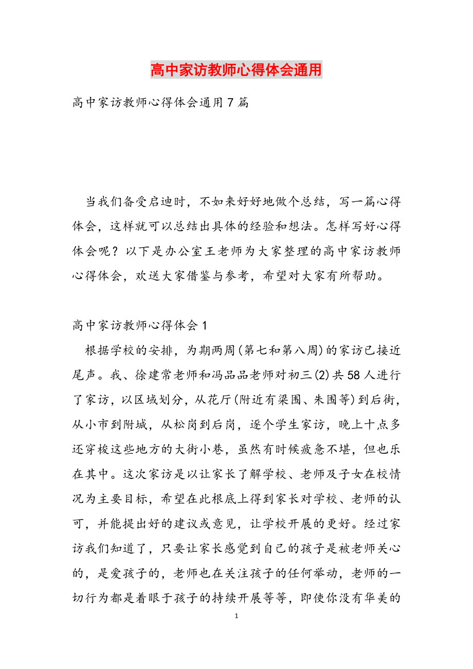 2023年高中家访教师心得体会通用.docx_第1页