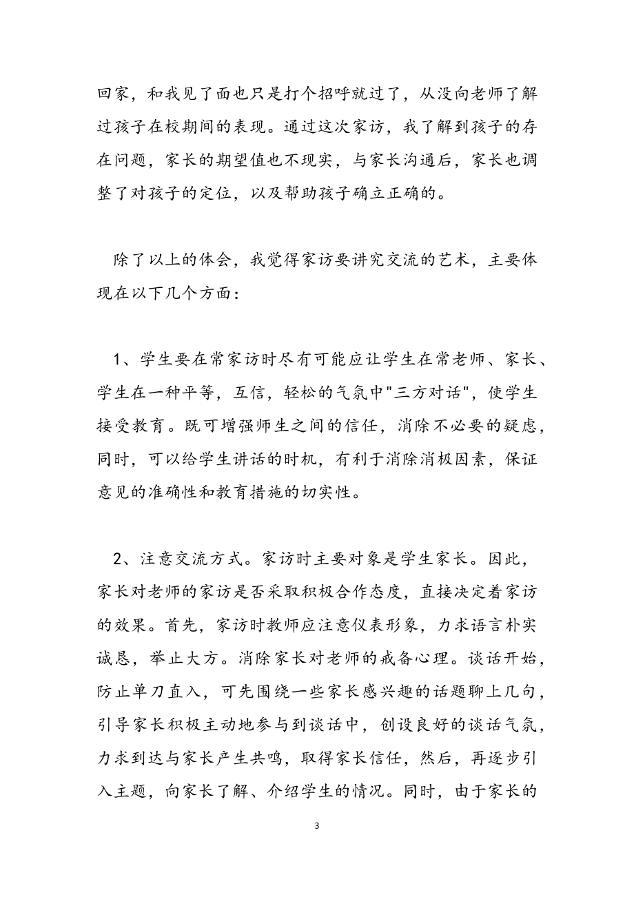 2023年高中家访教师心得体会通用.docx_第3页