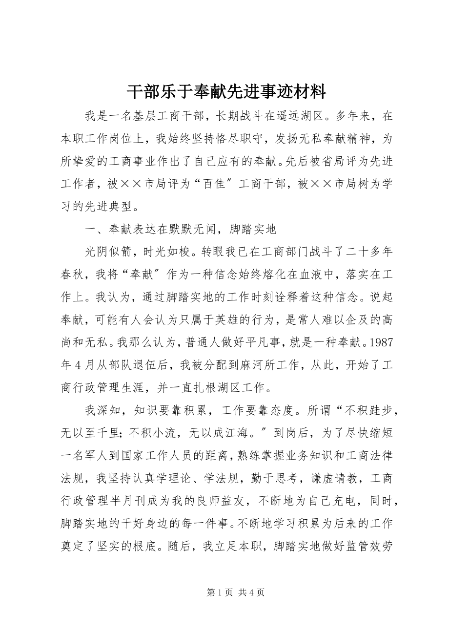 2023年干部乐于奉献先进事迹材料.docx_第1页