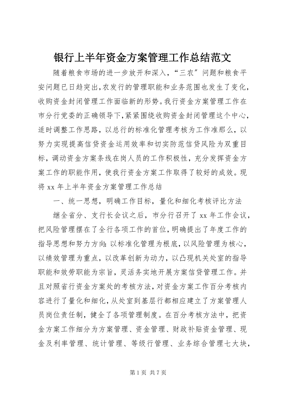 2023年银行上半年资金计划管理工作总结2.docx_第1页