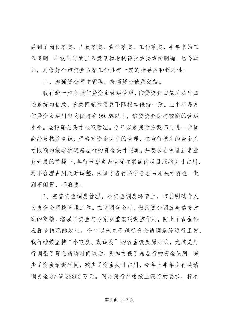 2023年银行上半年资金计划管理工作总结2.docx_第2页